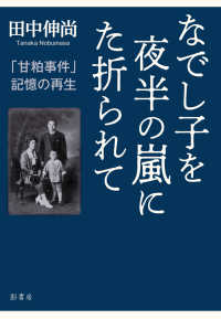 なでし子を夜半の嵐にた折られて - 「甘粕事件」記憶の再生