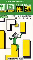 判断推理　２色刷 公務員試験合格セミナー