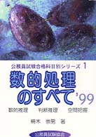 数的処理のすべて 〈〓９９〉 公務員試験合格科目別シリーズ