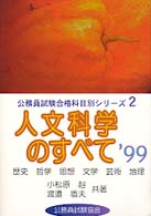 人文科学のすべて 公務員試験合格科目別シリーズ