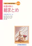 教養試験の総まとめ 地方上・中級市役所受験 （改訂版）