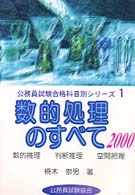 数的処理のすべて 〈２０００年版〉 公務員試験合格科目別