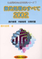 数的処理のすべて 〈２００２〉 公務員試験合格科目別シリーズ１