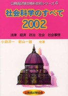 社会科学のすべて 〈２００２〉 公務員試験合格科目別シリーズ４