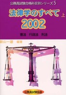 法律学のすべて　上 〈２００２〉 公務員試験合格科目別シリーズ５