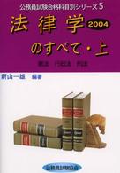 法律学のすべて 〈２００４　上〉 公務員試験合格科目別シリーズ