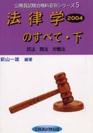 法律学のすべて 〈２００４　下〉 公務員試験合格科目別シリーズ