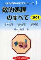数的処理のすべて 〈２００５〉 公務員試験合格科目別シリーズ
