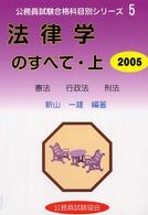 法律学のすべて 〈２００５　上〉 公務員試験合格科目別シリーズ