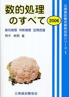数的処理のすべて 〈２００６〉 公務員試験合格科目別シリーズ