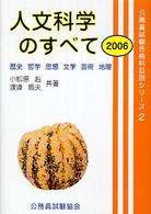 人文科学のすべて 〈２００６〉 公務員試験合格科目別シリーズ