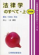 法律学のすべて 〈［２００６］上〉 憲法行政法刑法 公務員試験合格科目別シリーズ
