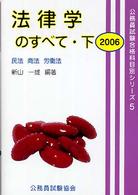 法律学のすべて 〈下・２００６〉 公務員試験合格科目別シリーズ