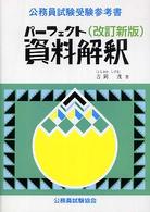パーフェクト資料解釈 公務員試験受験参考書 （改訂新版）