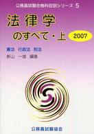 法律学のすべて 〈２００７　上〉 公務員試験合格科目別シリーズ