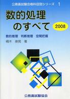 数的処理のすべて 〈２００８〉 公務員試験合格科目別シリーズ
