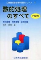 数的処理のすべて 〈２００９〉 公務員試験合格科目別シリーズ