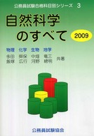 自然科学のすべて 〈２００９〉 公務員試験合格科目別シリーズ