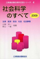 社会科学のすべて 〈２００９〉 公務員試験合格科目別シリーズ
