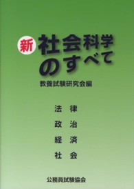 新社会科学のすべて - 法律　政治　経済　社会
