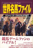 世界名馬ファイル - バイアリータークからラムタラまで