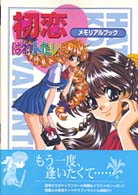 初恋ばれんたいん　メモリアルブック