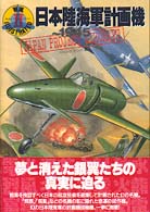 日本陸海軍計画機ＪＡＰＡＮ　ＰＲＯＪＥＣＴ　ＡＩＲＲＦＣＲＡＦＴ Ｗ．Ｗ．２　ＩＬＬＵＳＴＲＡＴＥＤ