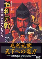 毛利元就誓いの三矢ハンドブック シブサワ・コウシリーズ