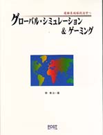 グローバル・シミュレーション＆ゲーミング - 複雑系地球政治学へ