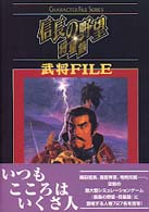 キャラクターファイルシリーズ<br> 信長の野望・将星録　武将ＦＩＬＥ