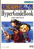 大航海時代外伝ハイパーガイドブック ハイパー攻略シリーズ