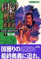 ハイパー攻略シリーズ<br> 信長の野望・将星録ハイパーガイドブック〈下〉武力編