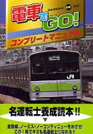 電車でＧＯ！コンプリートマニュアル