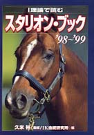 Ｉ理論で読むスタリオン・ブック’９８～’９９