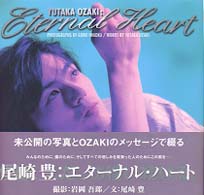 Ｙｕｔａｋａ　Ｏｚａｋｉ：ｅｔｅｒｎａｌ　ｈｅａｒｔ Ｍｙ　ｓｏｎｇシリーズ