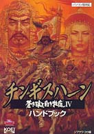 シブサワ・コウシリーズ<br> チンギスハーン・蒼き狼と白き牝鹿４ハンドブック
