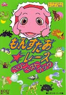 もんすたあ・レース　ベリーベストブック