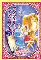 アンジェリーク・アンソロジー 〈６〉 - 天使たちのデュエット