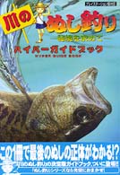 川のぬし釣り 秘境を求めて ハイパ ガイドブック 超音速 紀伊國屋書店ウェブストア オンライン書店 本 雑誌の通販 電子書籍ストア 川のぬし釣り 秘境を求めて ハイパ ガイドブック 超音速 紀伊國屋書店ウェブストア オンライン書店 本 雑誌の通販 電子書籍ストア