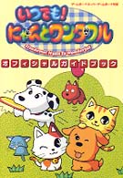 いつでも！にゃんとワンダフル　オフィシャルガイドブック