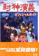 封神演義オフィシャルガイド