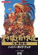 ハイパー攻略シリーズ<br> 蒼き狼と白き牝鹿・元朝秘史　ハイパーガイドブック