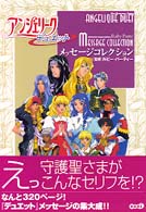 アンジェリークデュエット　メッセージコレクション