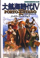 大航海時代４　ＰＯＲＴＯ　ＥＳＴＡＤＯハイパーガイドブック