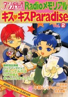 アンジェリークｒａｄｉｏメモリアル～キス・キスｐａｒａｄｉｓｅ～ 〈ｖｏｌ．２〉