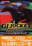 Ｇ１　ｊｏｃｋｅｙ　２０００ハイパーガイドブック - プレイステーション版対応