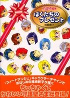 ぼくたちのプレゼント - アンジェリーク絵本
