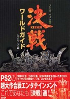 決戦ワールドガイド - プレイステーション２対応