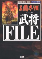 三國志７武将ＦＩＬＥ - パソコン版対応 Ｃｈａｒａｃｔｅｒ　ｆｉｌｅ　ｓｅｒｉｅｓ