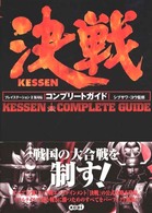 決戦コンプリートガイド - プレイステーション２版対応